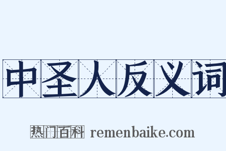 中圣人反义词是什么意思的图片